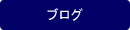����ǂ������a�@ BLOG